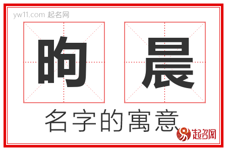 昫晨的名字含义