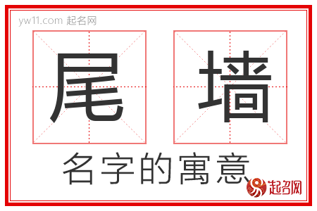 尾墙的名字含义