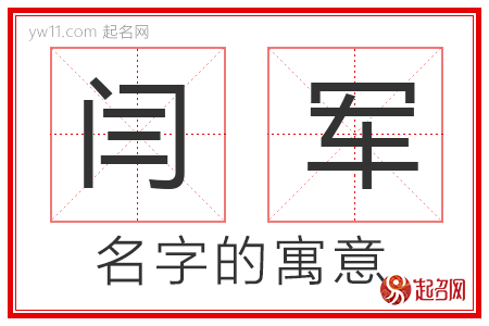 闫军的名字含义