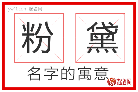 粉黛的名字含义