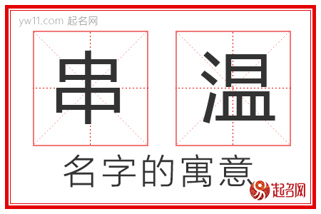 串温的名字含义