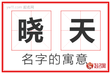 晓天的名字含义