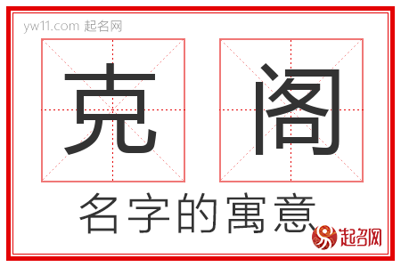 克阁的名字含义