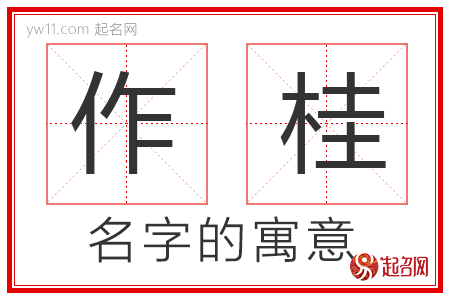 作桂的名字含义