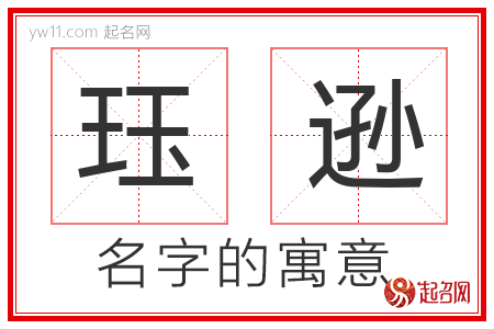 珏逊的名字含义