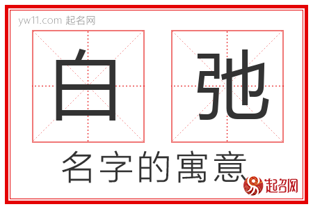 白弛的名字含义