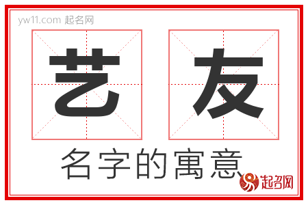 艺友的名字解释