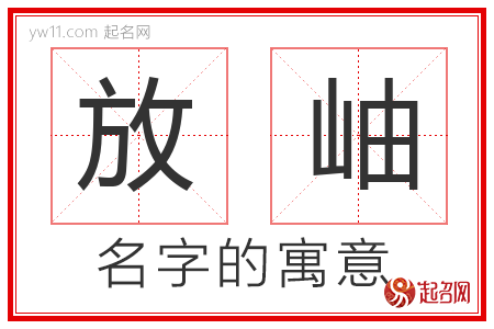 放岫的名字寓意