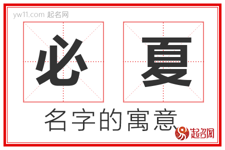 必夏的名字含义