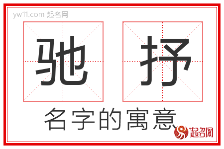 驰抒的名字含义