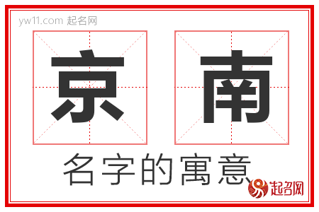 京南的名字寓意