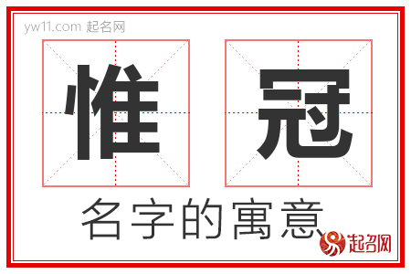 惟冠的名字寓意