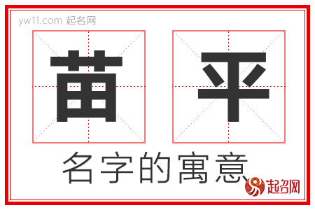 苗平的名字寓意