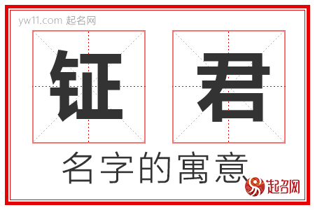 钲君的名字含义