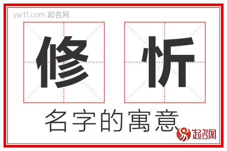 修忻的名字含义