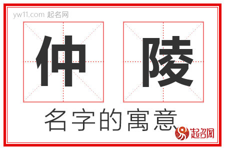 仲陵的名字含义