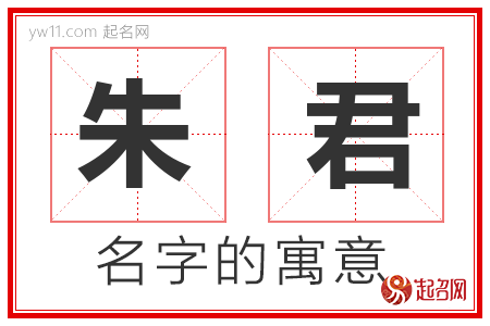 朱君的名字含义