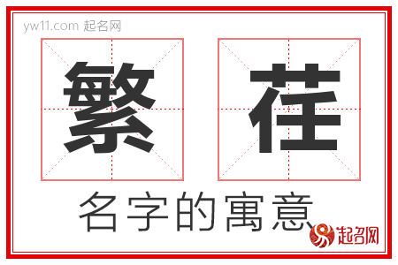 繁荏的名字寓意