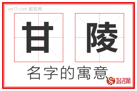 甘陵的名字含义