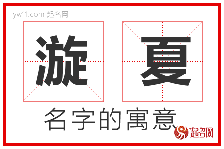 漩夏的名字含义