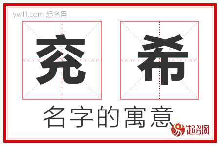 兖希的名字含义