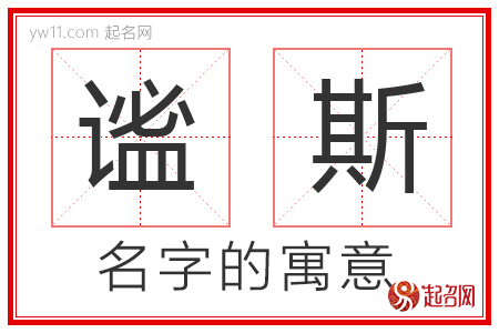 谧斯的名字含义