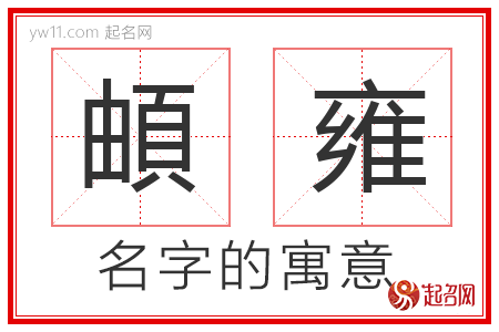 頔雍的名字解释