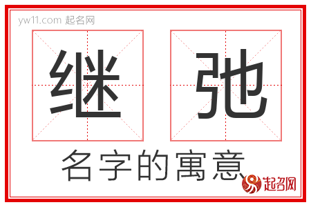 继弛的名字含义