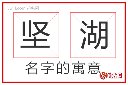 坚湖的名字含义