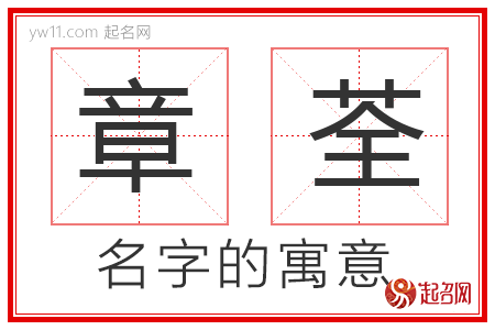 章荃的名字寓意