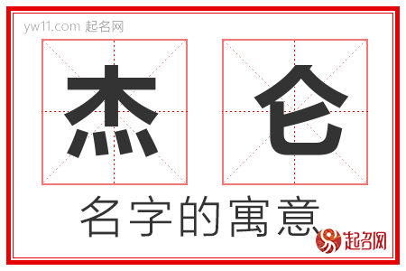 杰仑的名字含义