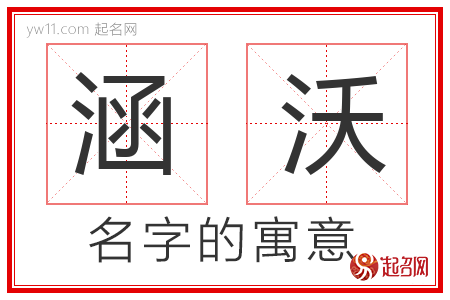 涵沃的名字含义