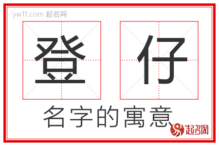 登仔的名字含义