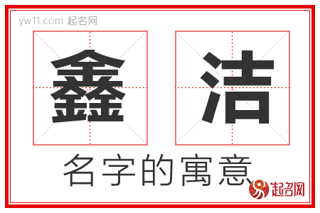 鑫洁的名字含义