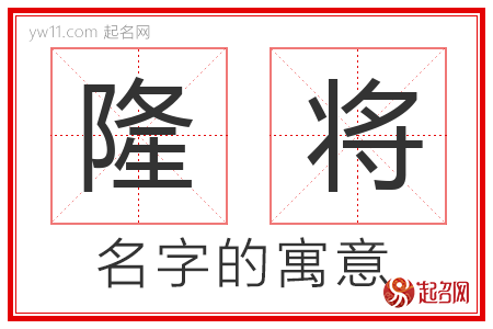 隆将的名字解释