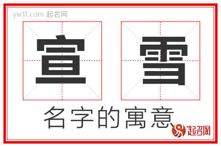 宣雪的名字寓意