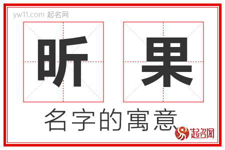 昕果的名字含义