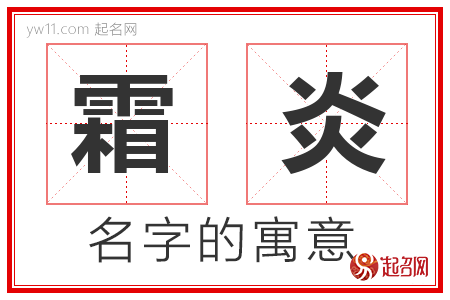 霜炎的名字含义