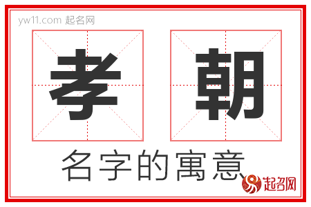 孝朝的名字含义