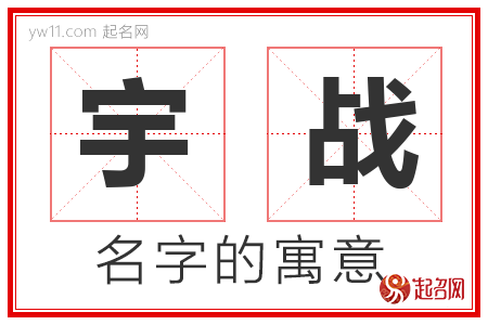 宇战的名字含义