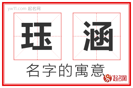 珏涵的名字解释