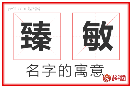 臻敏的名字含义