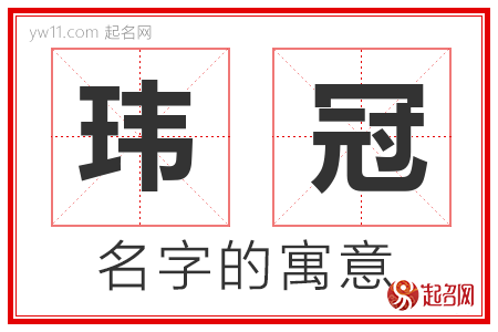 玮冠的名字含义