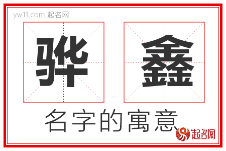 骅鑫的名字含义