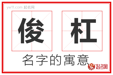 俊杠的名字含义