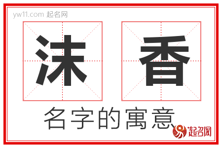 沫香的名字解释