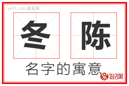 冬陈的名字解释