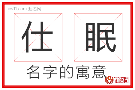 仕眠的名字寓意