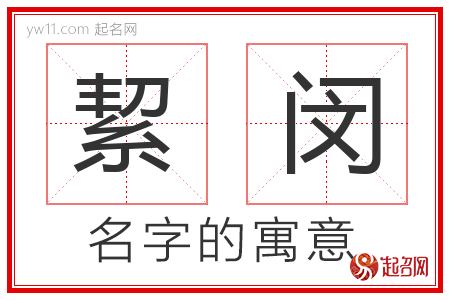 絜闵的名字含义