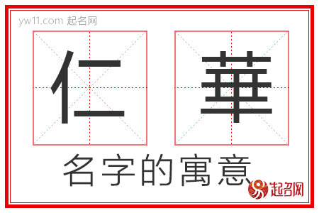 仁華的名字含义